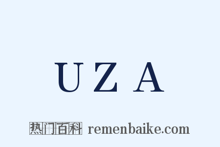 UZA是什么意思的图片